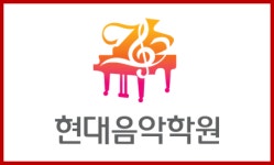 현대음악학원