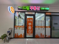 드림부동산공인중개사사무소