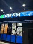 낭만식당