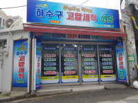 강북구싱크대막힘변기막힘베란다하수구막힘세면대막힘화장실막힘