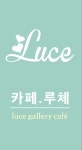 루체 갤러리 카페