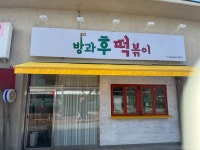 방과후 떡볶이