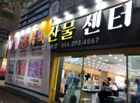 총각축산물센터 포항점
