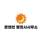 문앤썬 행정사 가맹거래사 사무소