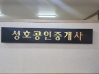 성호공인중개사사무소