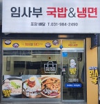 해장요리전문 임사부 순대국밥