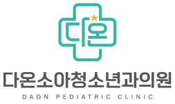 다온소아청소년과의원