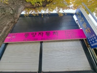 동양자동차공업사