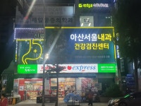 아산서울내과의원 건강검진센터