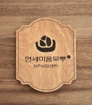 연세마음모루심리상담센터