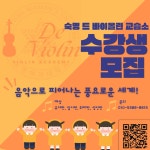 숙명 드 바이올린 교습소