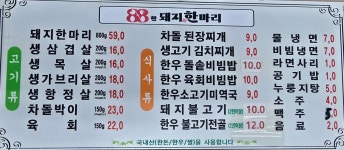 88한돼지한마리