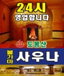 도봉산 24시 불한증막 사우나