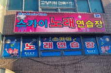 스카이노래연습장