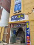 써밋과학교습소