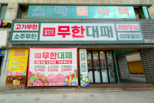 엉터리 무한대패 포항해도점