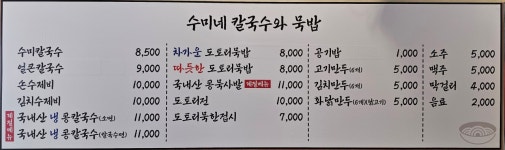 수미네 칼국수와 묵밥