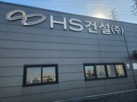 에이치에스건설