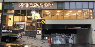 카페유쾌한빵곳간