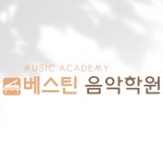 베스틴음악학원