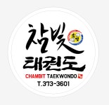 참빛 태권도