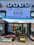봉봉상점 고성점