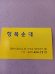 행복순대