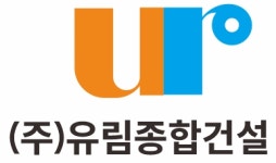 유림종합건설