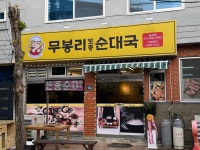 무봉리토종순대국 진주금곡점