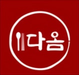 다옴식당