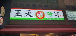 왕천파닭 천동점