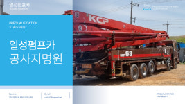 일성펌프카