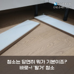 입주청소 클린피디아 인천 서구점