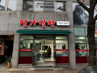 명가밀면