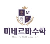 미네르바수학교습소
