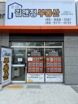 김앤정공인중개사사무소