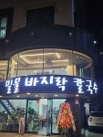 밀물칼국수