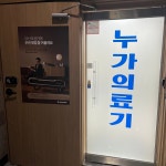 누가의료기 인천가정점