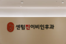 센텀진이비인후과의원