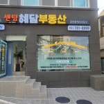 센텀혜담부동산중개사무소