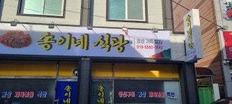 송이네식당