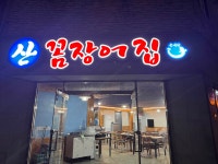 산꼼장어집
