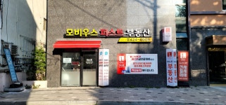 모비우스퍼스트공인중개사사무소