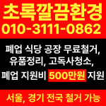 초록깔끔환경유품정리빈집정리고독사청소가정집폐기물철거전문