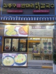 김종구닭칼국수육보쌈 검단신도시점