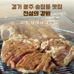 전설의 갈비 송정점