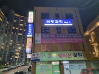 써밋과학교습소