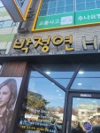 박정연헤어