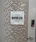 바른몸코칭Jprivate1대1번지피지오 | 바른몸코칭 J private 1대1번지피지오