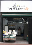 행복한 두부가게
